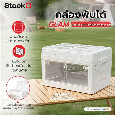 กล่องเก็บของพับได้ STACKO GLAM SIZE M 54x34.5x34.5 ซม. สีขาว_6
