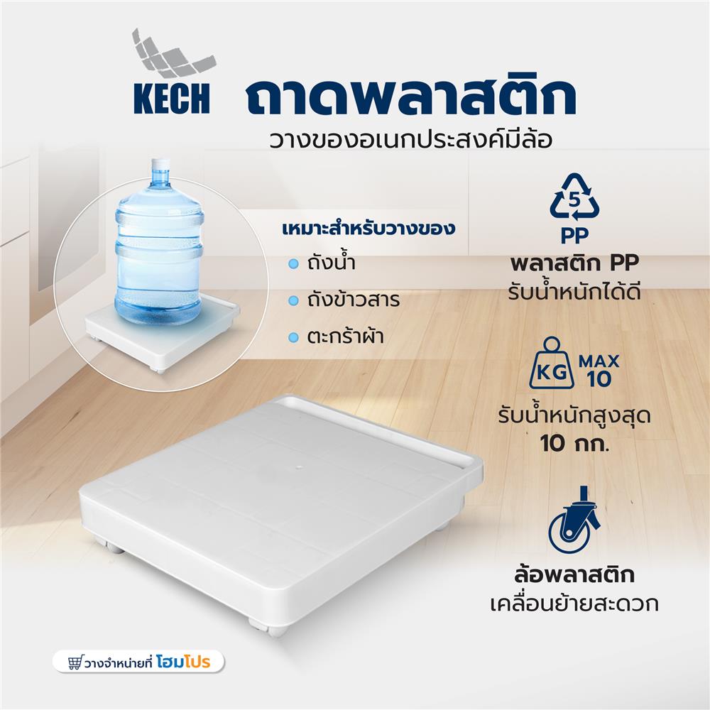 ถาดพลาสติกวางของอเนกประสงค์มีล้อ KECH