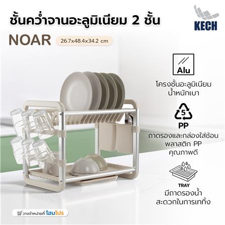 ชั้นคว่ำจานอะลูมิเนียม 2 ชั้น KECH NOAR_9