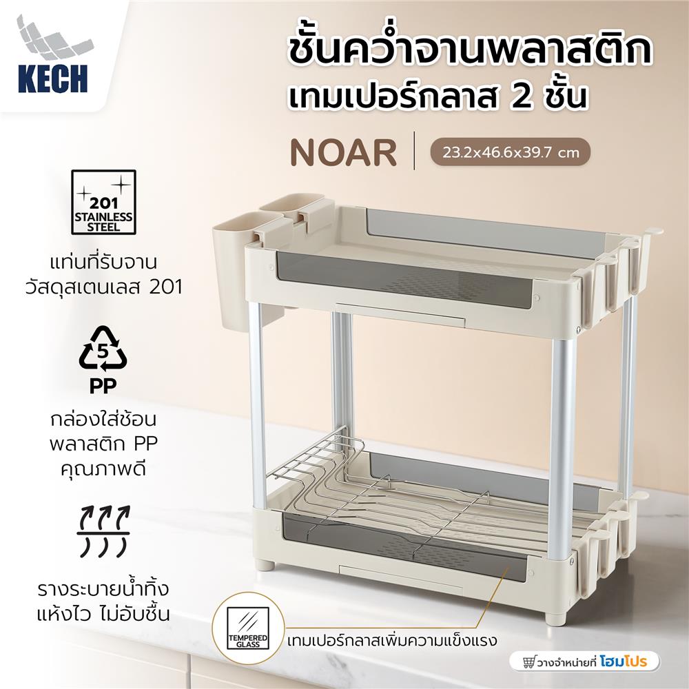 ชั้นคว่ำจานพลาสติกและเทมเปอร์กลาส 2 ชั้น KECH NOAR