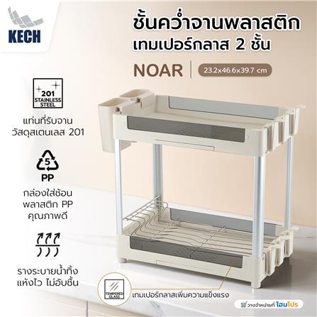 ชั้นคว่ำจานพลาสติกและเทมเปอร์กลาส 2 ชั้น KECH NOAR_2