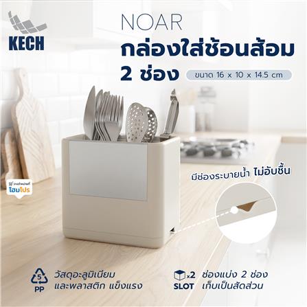 กล่องใส่ช้อนส้อมอะลูมิเนียม 2 ช่อง KECH NOAR_8