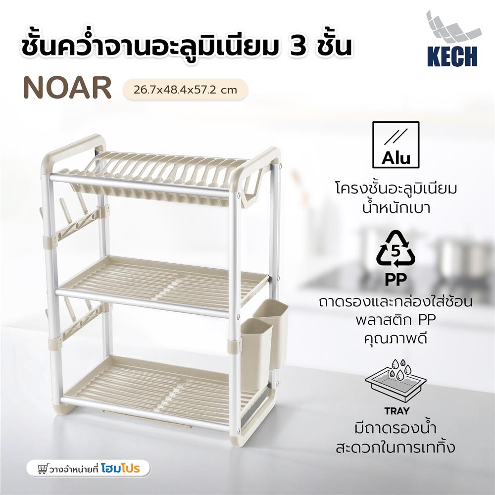 ชั้นคว่ำจานอะลูมิเนียม 3 ชั้น KECH NOAR