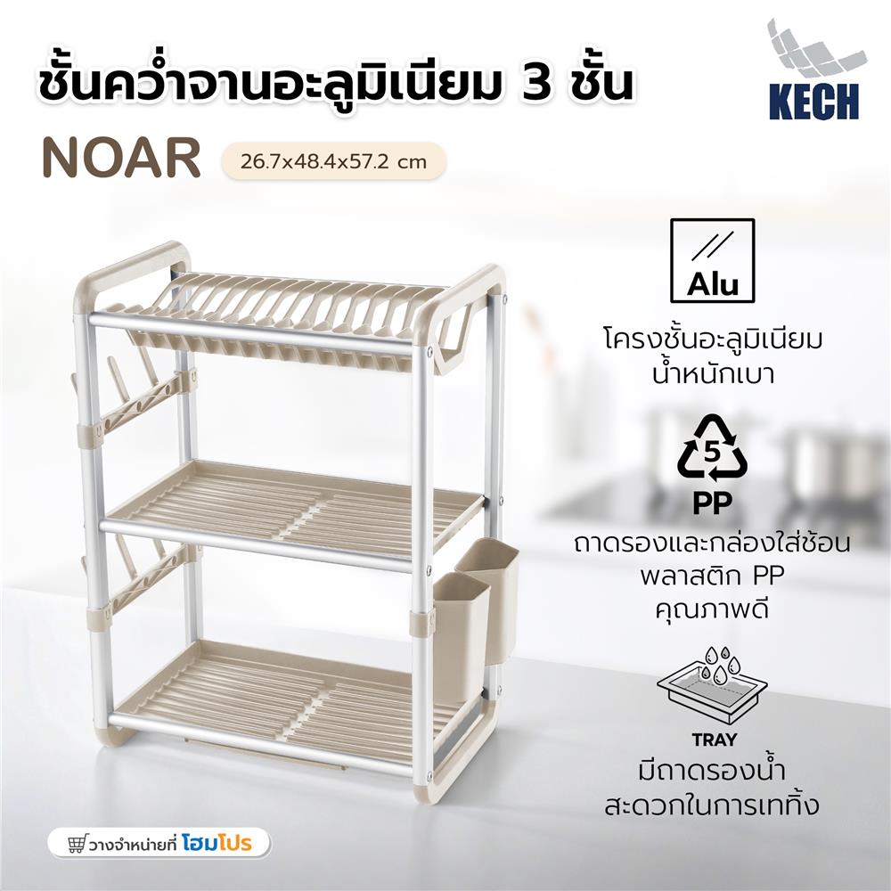 ชั้นคว่ำจานอะลูมิเนียม 3 ชั้น KECH NOAR