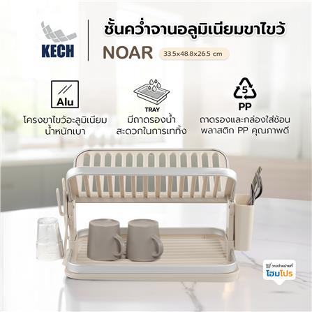 ชั้นคว่ำจานอะลูมิเนียมขาไขว้ KECH NOAR_2