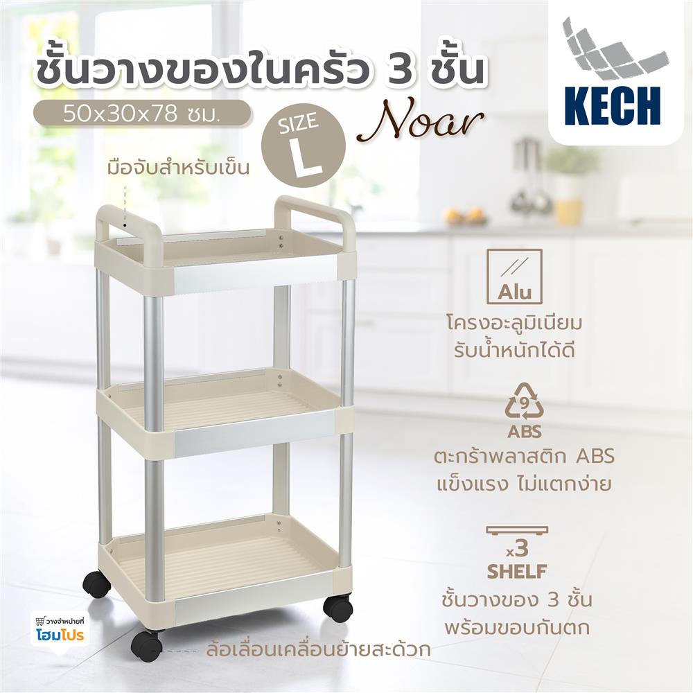 ชั้นวางของในครัว 3 ชั้น KECH NOAR SIZE L 50x30x78 ซม.