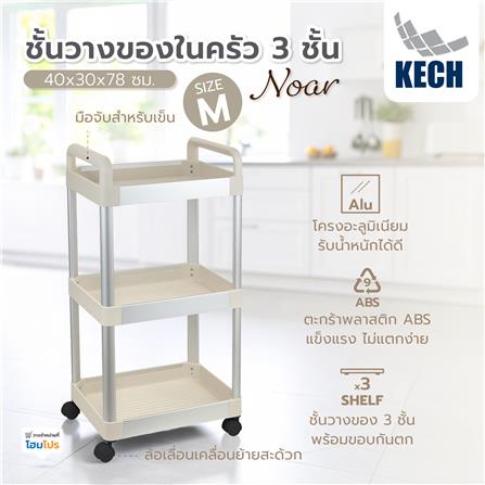 ชั้นวางของในครัว 3 ชั้น KECH NOAR SIZE M 40x30x78 ซม._5
