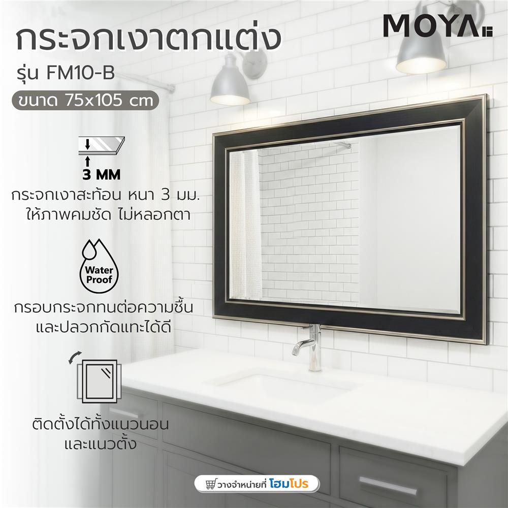 กระจกเงาตกแต่ง MOYA FM10-B 75X105 ซม.