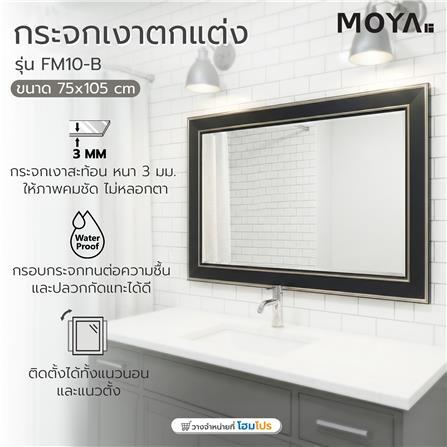 กระจกเงาตกแต่ง MOYA FM10-B 75X105 ซม._4