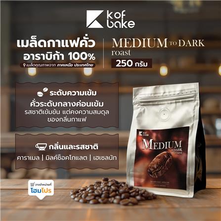 เมล็ดกาแฟคั่วอาราบิก้า KOF BAKE MEDIUM TO DARK 250 กรัม_5