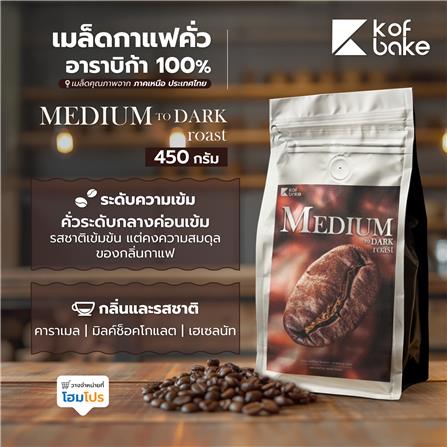 เมล็ดกาแฟคั่วอาราบิก้า KOF BAKE MEDIUM TO DARK 450 กรัม_5