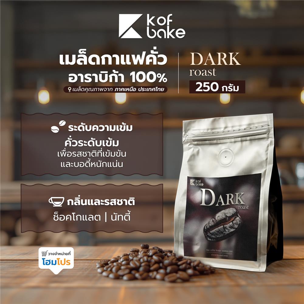 เมล็ดกาแฟคั่วอาราบิก้า KOF BAKE DARK 250 กรัม