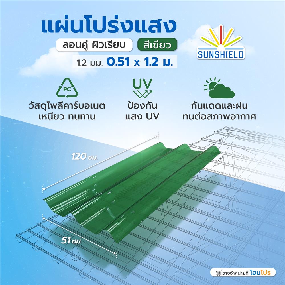 แผ่นโปร่งแสง ลอนคู่ ผิวเรียบ SUNSHIELD 1.2 มม. 0.51x1.2 ม. สีเขียว