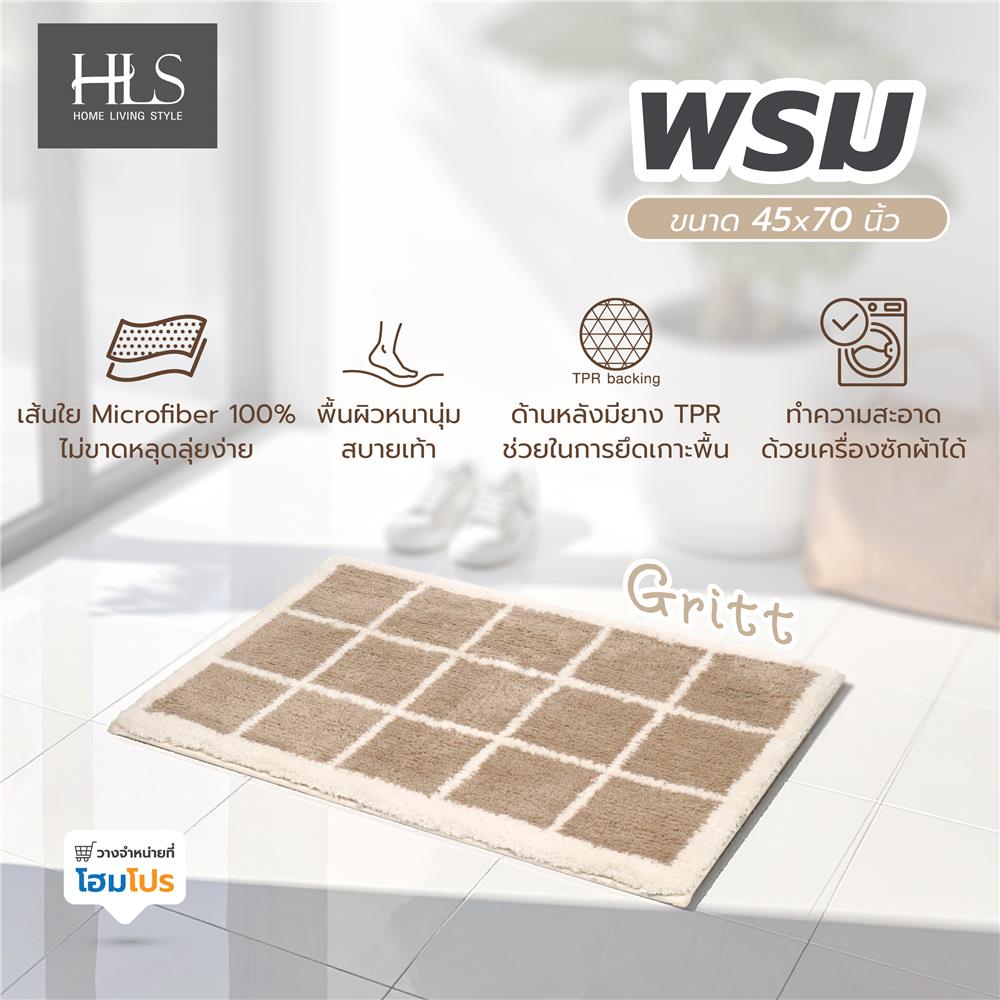 พรม HOME LIVING STYLE GRITT 45x70 ซม. สีน้ำตาล