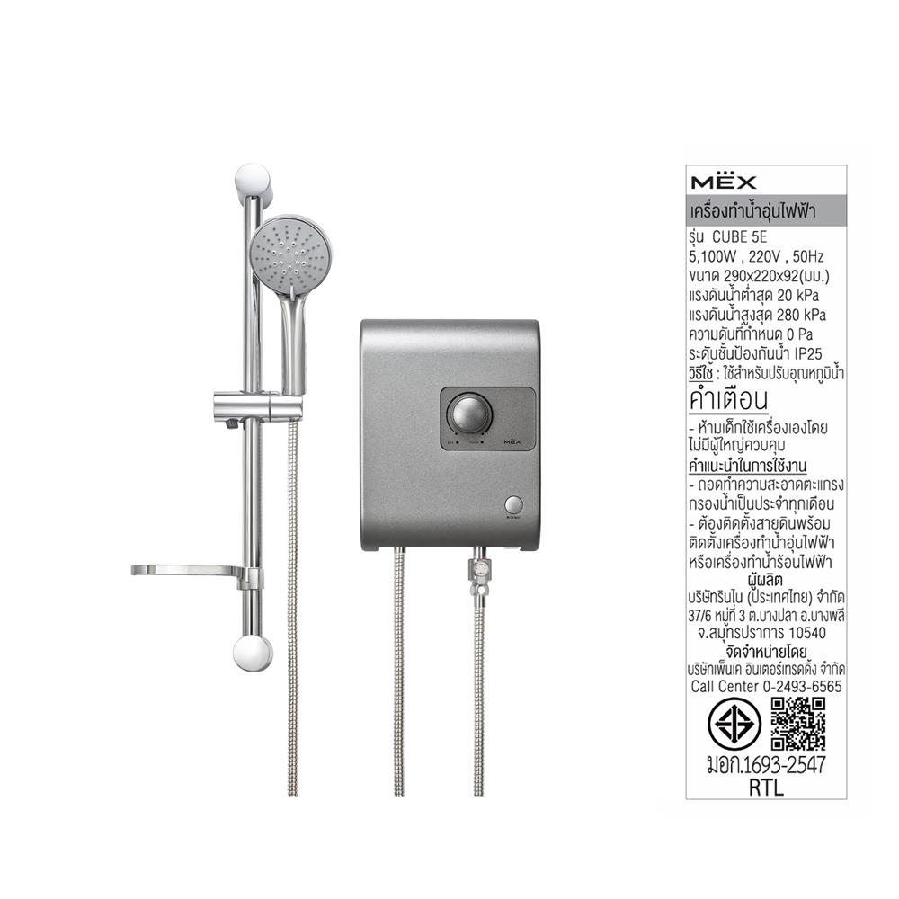 เครื่องทำน้ำอุ่น MEX CUBE 5E 5100 วัตต์ สีเทา