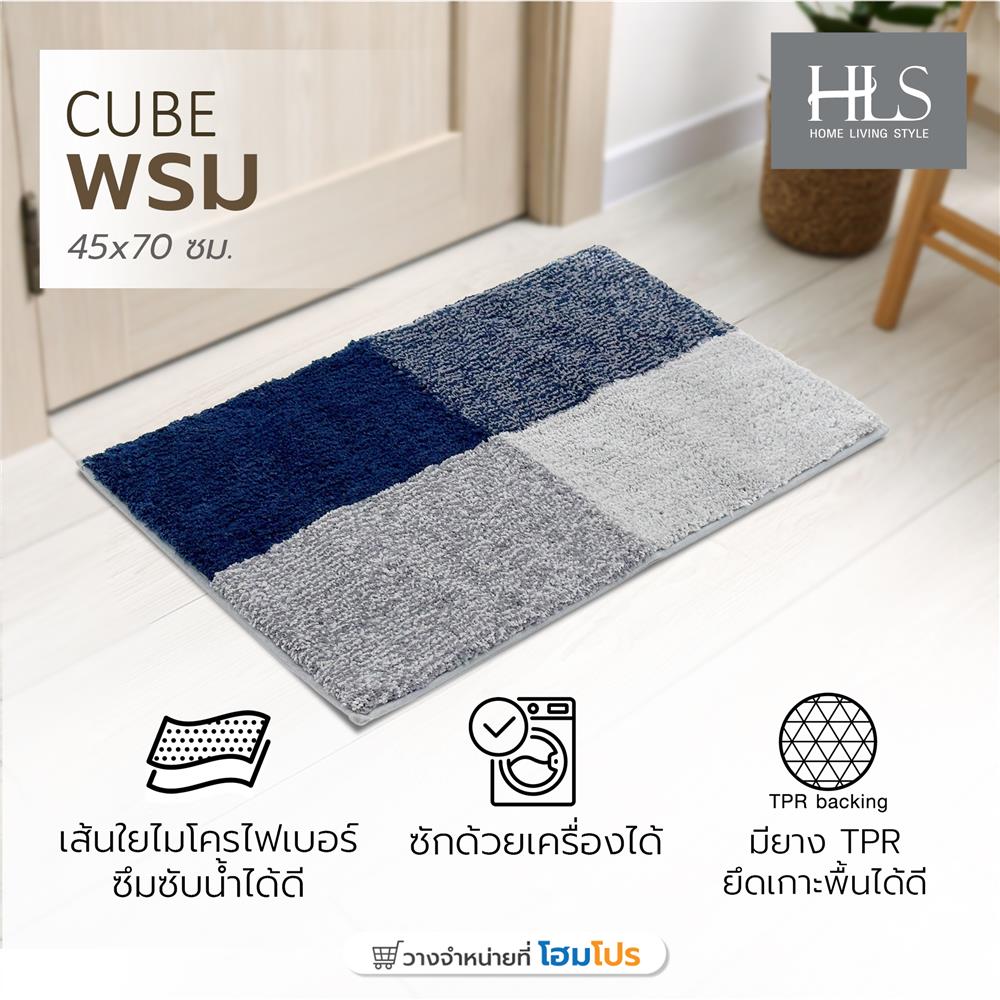 พรม HOME LIVING STYLE CUBE 45x70 ซม. สีน้ำเงิน