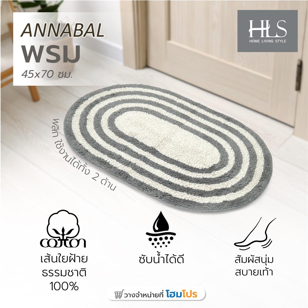 พรม HOME LIVING STYLE ANNABAL 45x70 ซม. สีเทา