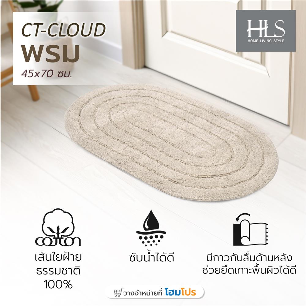 พรม HOME LIVING STYLE CT-CLOUD 45x70 ซม. สีเบจ