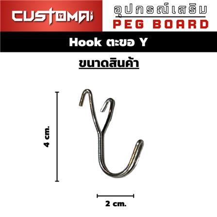 ตะขอแขวนเหล็กตัว Y CUSTOMAI สีเงิน_9