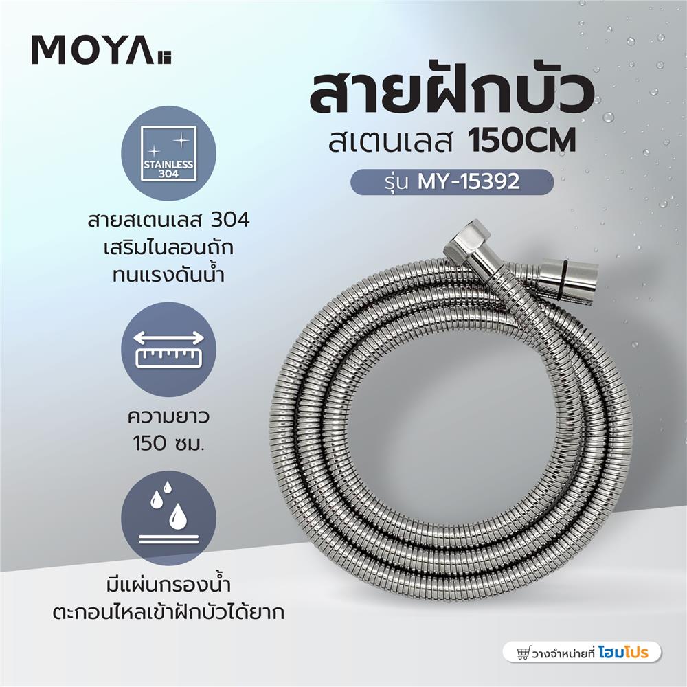 สายฝักบัวสเตนเลส MOYA 150CM MY-15392 150 ซม.