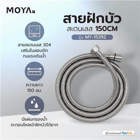 สายฝักบัวสเตนเลส MOYA 150CM MY-15392 150 ซม._4
