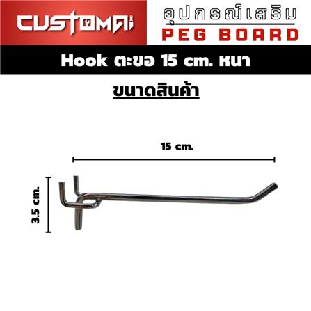 ตะขอแขวนเหล็กแบบหนา CUSTOMAI 15 ซม. สีเงิน_7