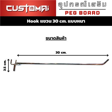 ตะขอแขวนเหล็กแบบหนา CUSTOMAI 30 ซม. สีเงิน_7