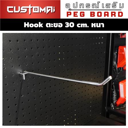 ตะขอแขวนเหล็กแบบหนา CUSTOMAI 30 ซม. สีเงิน_1