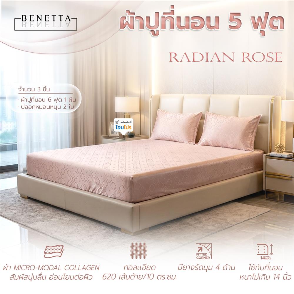 ชุดผ้าปูที่นอน 5 ฟุต (ชุด 3 ชิ้น) BENETTA RADIANT สี ROSE