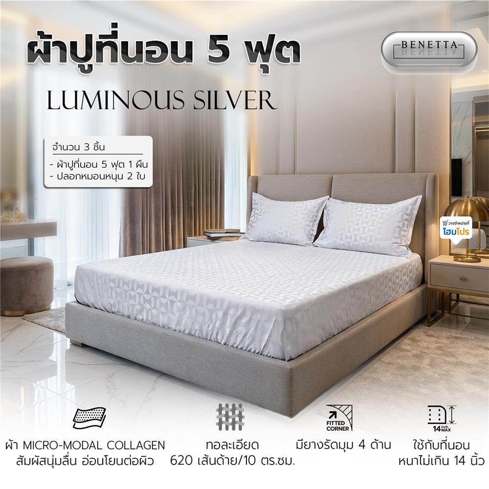 ชุดผ้าปูที่นอน 5 ฟุต (ชุด 3 ชิ้น) BENETTA LUMINOUS สี SILVER
