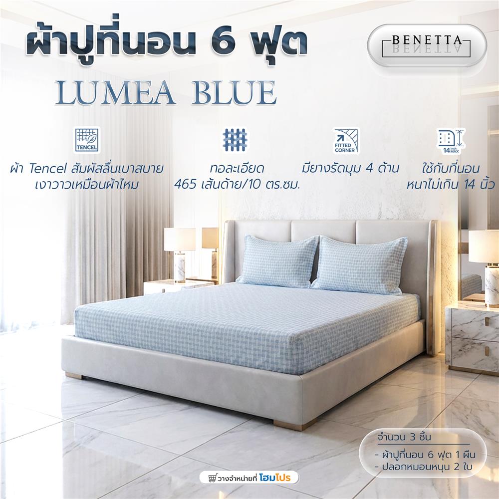 ชุดผ้าปูที่นอน 6 ฟุต (ชุด 3 ชิ้น) BENETTA LUMEA สี BLUE