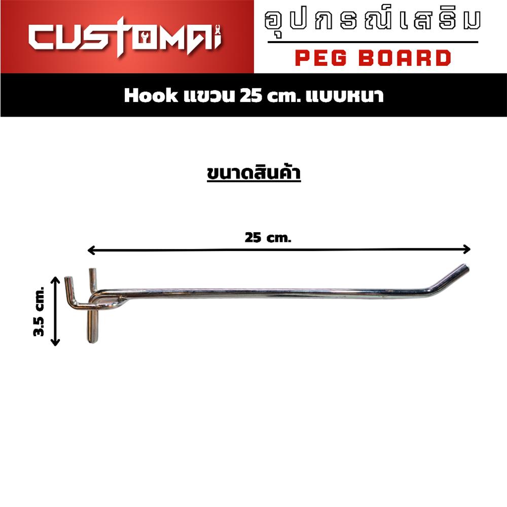 ตะขอแขวนเหล็กแบบหนา CUSTOMAI 25 ซม. สีเงิน