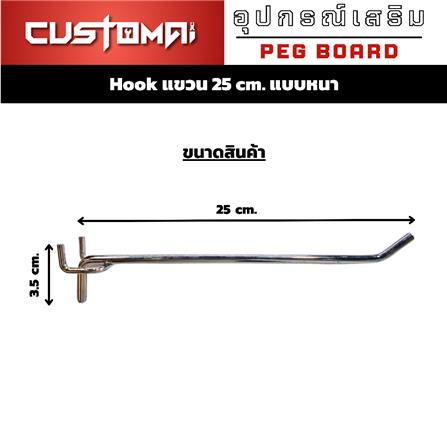 ตะขอแขวนเหล็กแบบหนา CUSTOMAI 25 ซม. สีเงิน_7