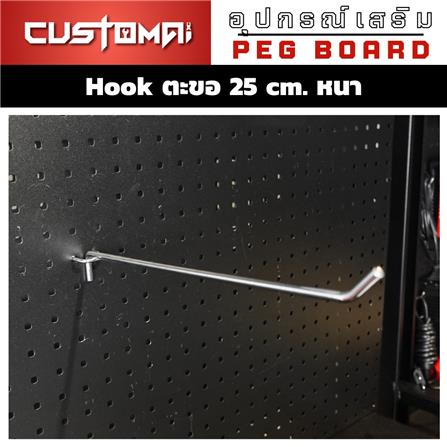 ตะขอแขวนเหล็กแบบหนา CUSTOMAI 25 ซม. สีเงิน_1