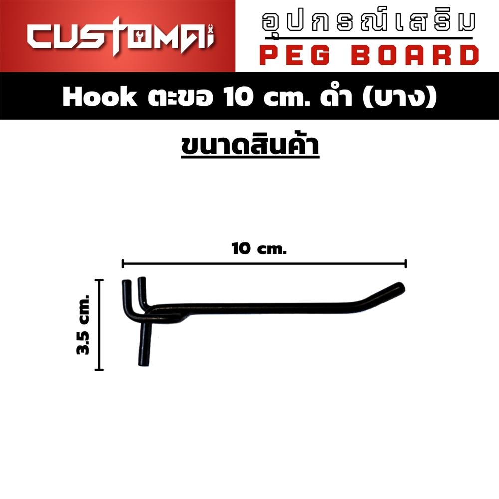 ตะขอแขวนเหล็กแบบบาง CUSTOMAI 10 ซม. สีดำ