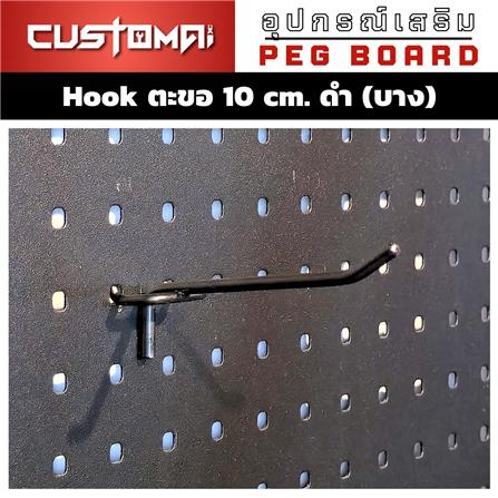 ตะขอแขวนเหล็กแบบบาง CUSTOMAI 10 ซม. สีดำ_1