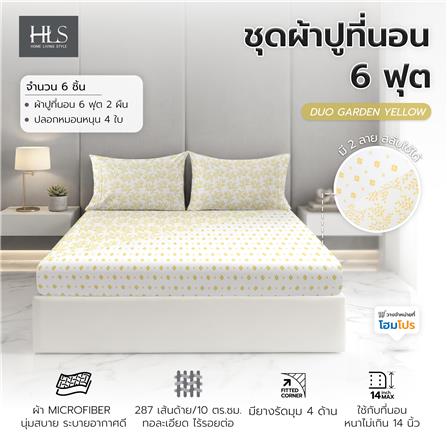 ชุดผ้าปูที่นอน 6 ฟุต (ชุด 3 ชิ้น) HOME LIVING STYLE DUO GARDEN สี YELLOW (แพ็กคู่)_10