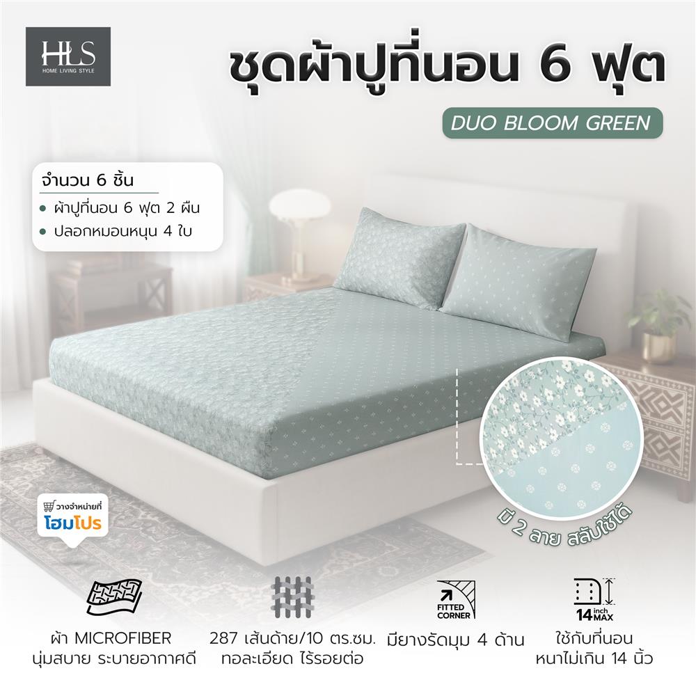ชุดผ้าปูที่นอน 6 ฟุต (ชุด 3 ชิ้น) HOME LIVING STYLE DUO BLOOM สี GREEN (แพ็กคู่)