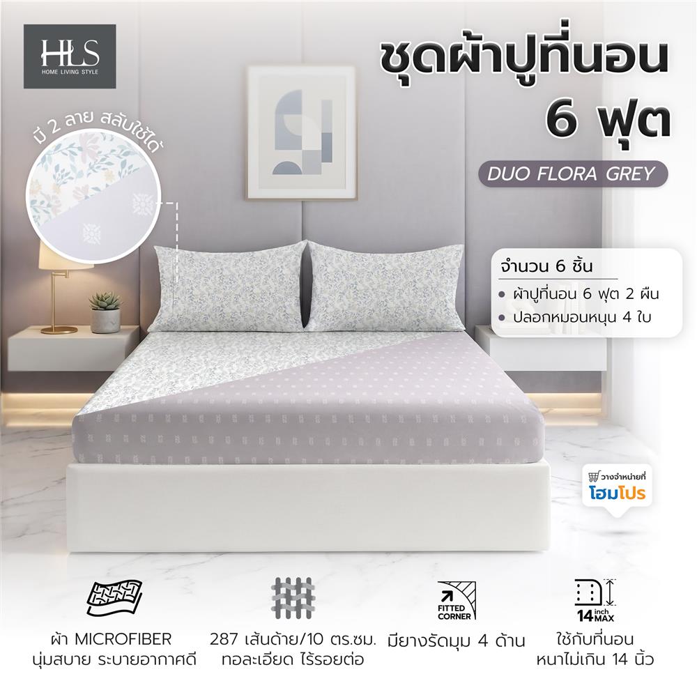 ชุดผ้าปูที่นอน 6 ฟุต (ชุด 3 ชิ้น) HOME LIVING STYLE DUO FLORA สี GREY (แพ็กคู่)