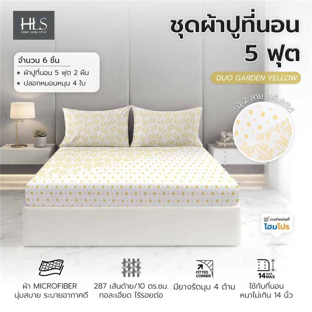 ชุดผ้าปูที่นอน 5 ฟุต (ชุด 3 ชิ้น) HOME LIVING STYLE DUO GARDEN สี YELLOW (แพ็กคู่)