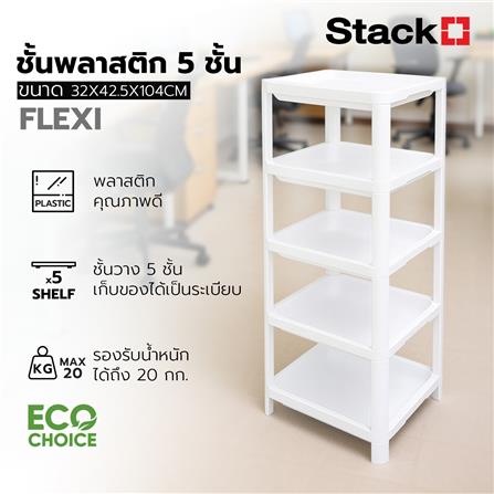 ชั้นวางของ 5 ชั้น STACKO FLEXI 32x42.5x104 ซม. สีขาว_4