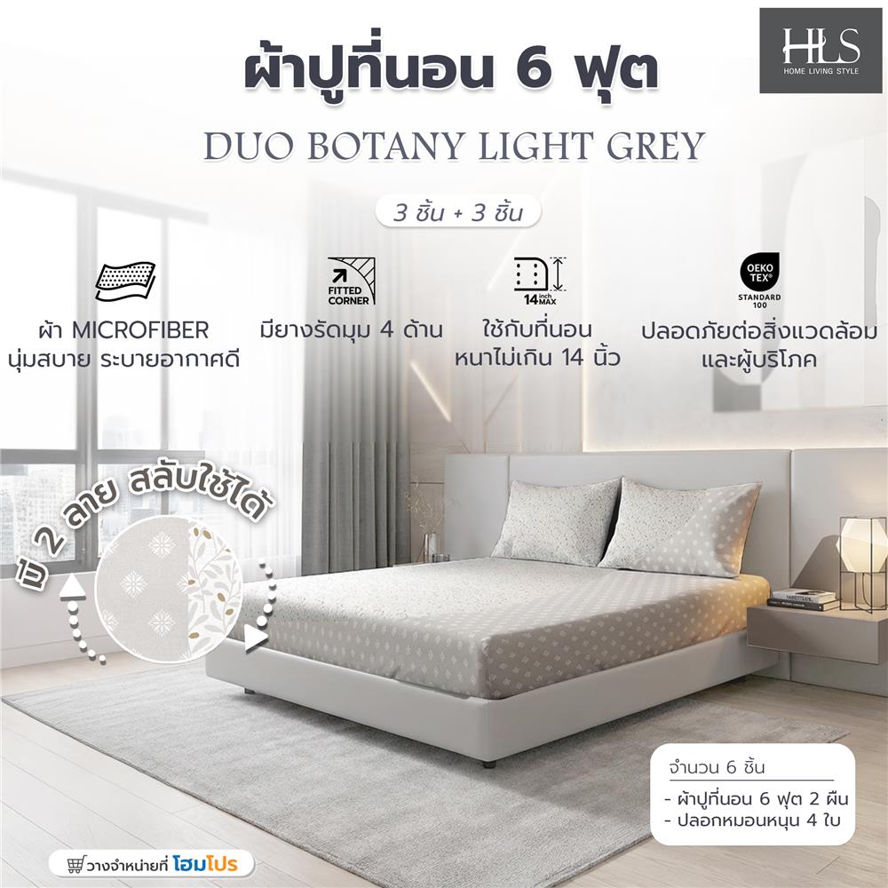ชุดผ้าปูที่นอน 6 ฟุต (ชุด 3 ชิ้น) HOME LIVING STYLE DUO BOTANY สี LIGHT GREY (แพ็กคู่)