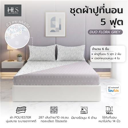 ชุดผ้าปูที่นอน 5 ฟุต (ชุด 3 ชิ้น) HOME LIVING STYLE DUO FLORA สี GREY (แพ็กคู่)_10