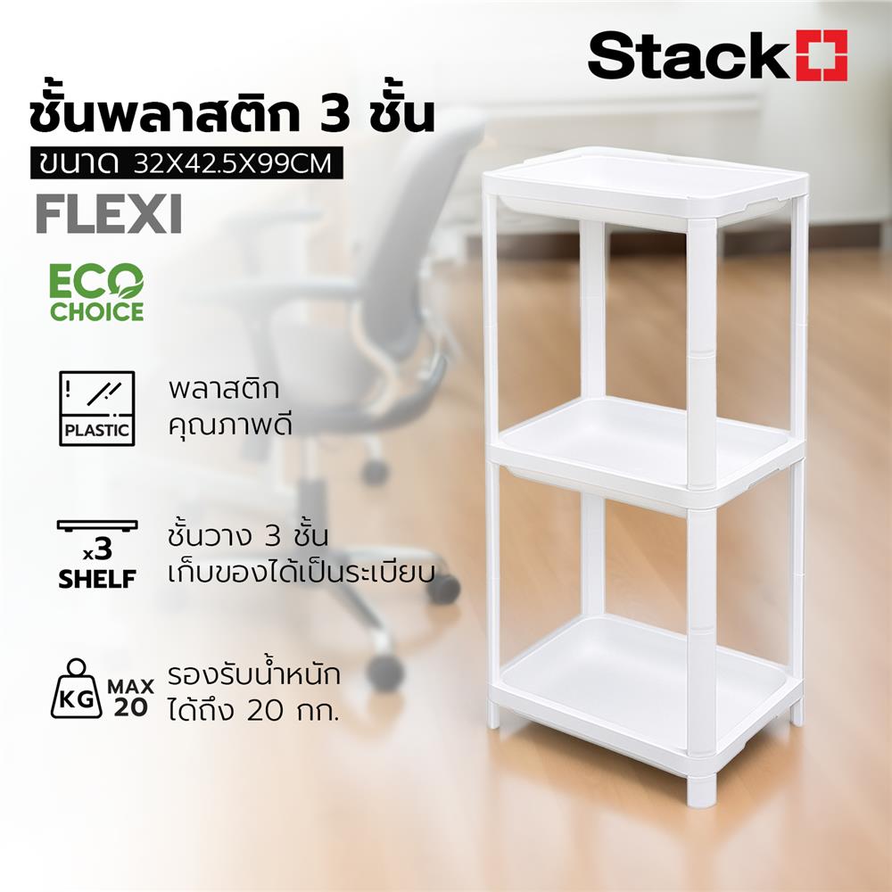 ชั้นวางของ 3 ชั้น STACKO FLEXI 32x42.5x99 ซม. สีขาว