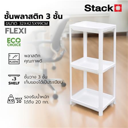 ชั้นวางของ 3 ชั้น STACKO FLEXI 32x42.5x99 ซม. สีขาว_4