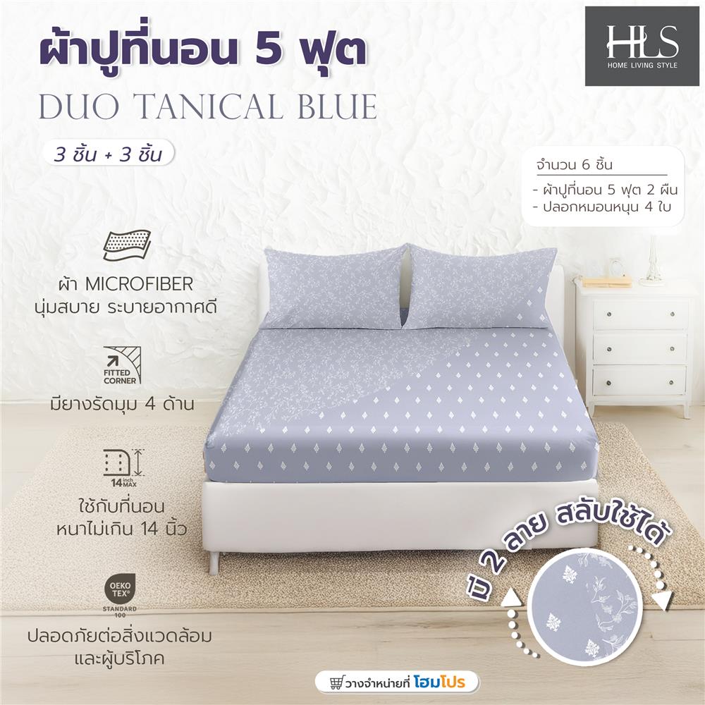ชุดผ้าปูที่นอน 5 ฟุต (ชุด 3 ชิ้น) HOME LIVING STYLE DUO TANICAL สี BLUE (แพ็กคู่)