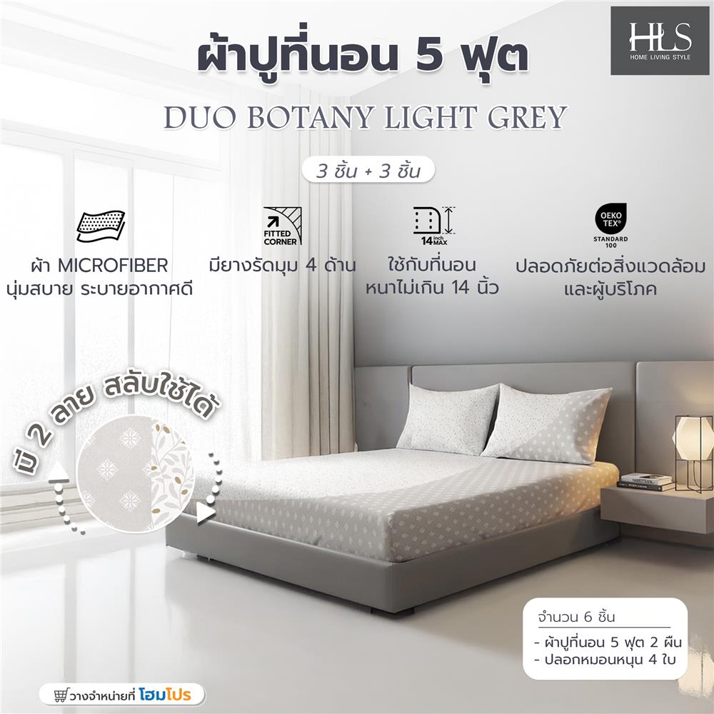 ชุดผ้าปูที่นอน 5 ฟุต (ชุด 3 ชิ้น) HOME LIVING STYLE DUO BOTANY สี LIGHT GREY (แพ็กคู่)