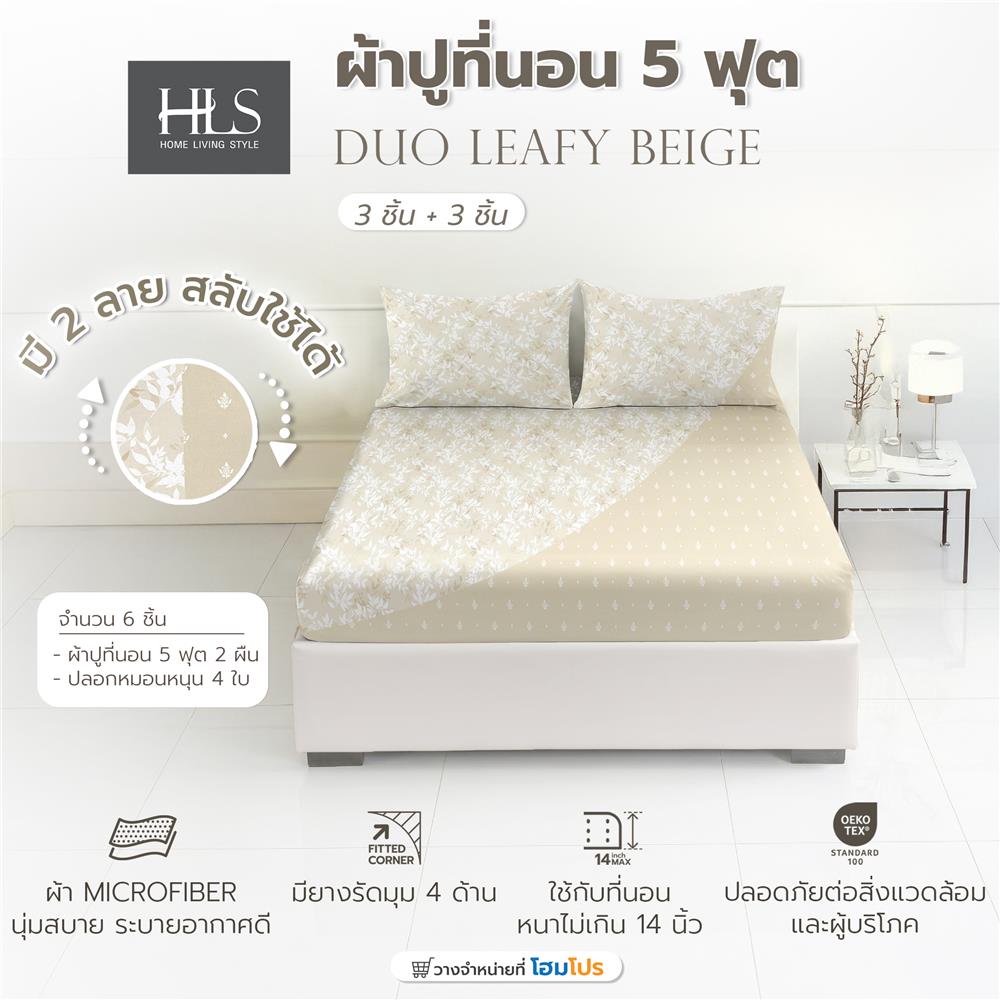 ชุดผ้าปูที่นอน 5 ฟุต (ชุด 3 ชิ้น) HOME LIVING STYLE DUO LEAFY สี BEIGE (แพ็กคู่)