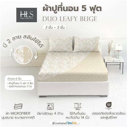ชุดผ้าปูที่นอน 5 ฟุต (ชุด 3 ชิ้น) HOME LIVING STYLE DUO LEAFY สี BEIGE (แพ็กคู่)_7