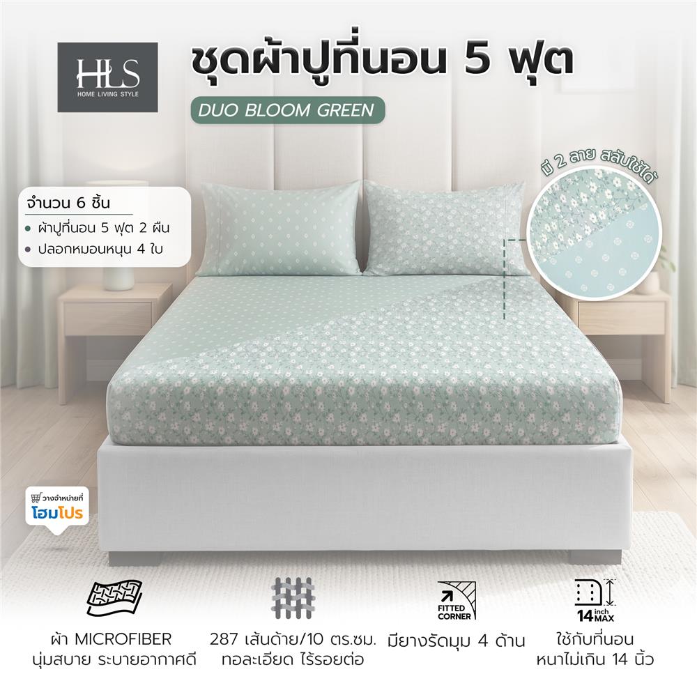 ชุดผ้าปูที่นอน 5 ฟุต (ชุด 3 ชิ้น) HOME LIVING STYLE DUO BLOOM สี GREEN (แพ็กคู่)